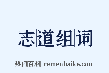 志道组词是什么意思的图片